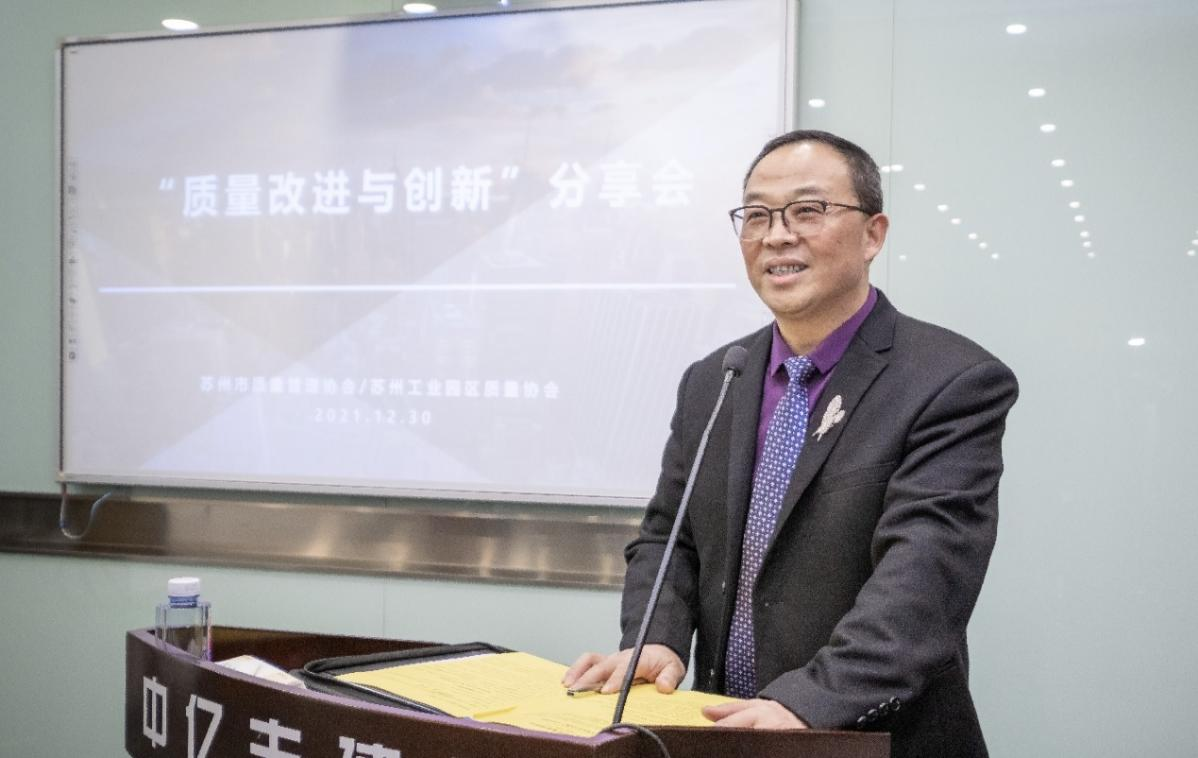 苏州市质量管理协会/苏州工业园区质量协会 --质量改进与创新分享会在中亿丰建设集团成功举行