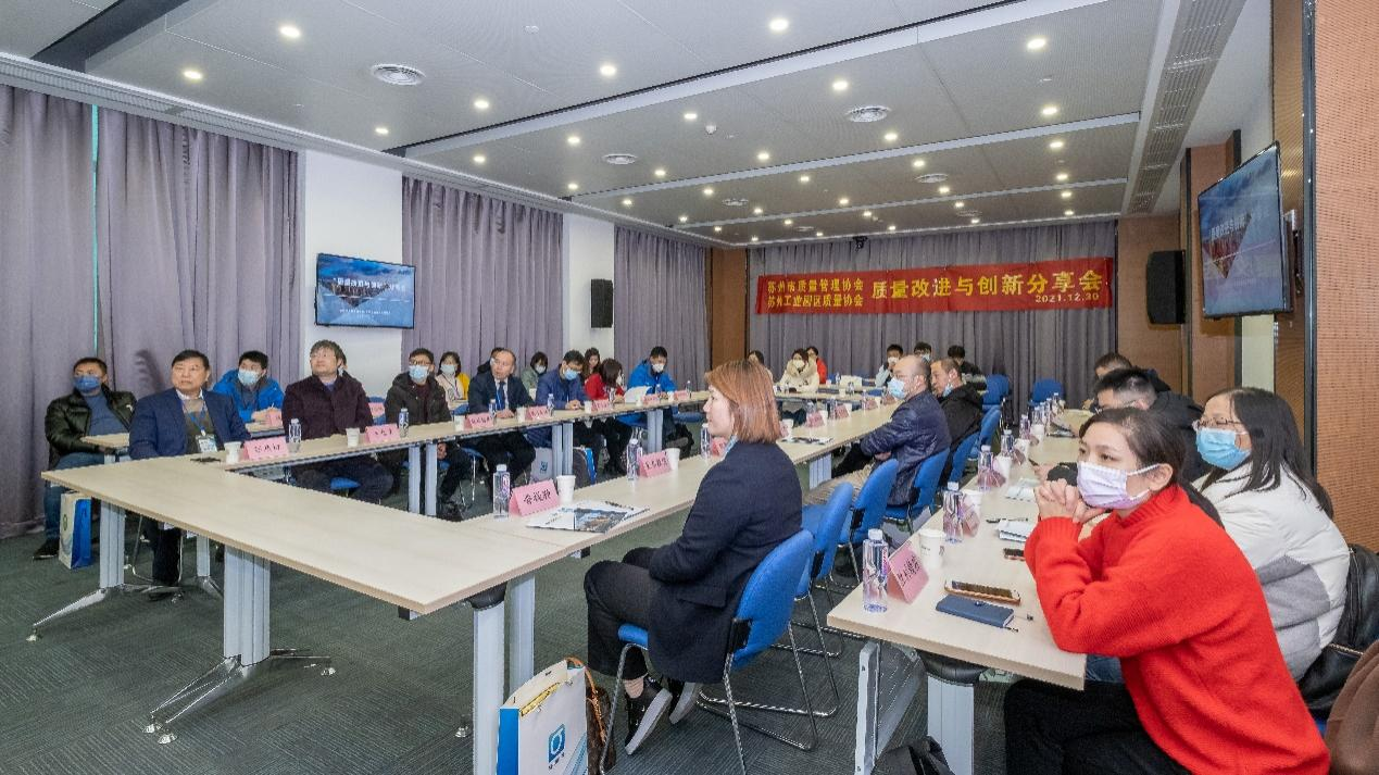 苏州市质量管理协会/苏州工业园区质量协会 --质量改进与创新分享会在中亿丰建设集团成功举行