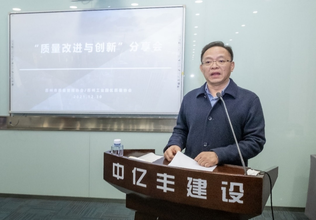 苏州市质量管理协会/苏州工业园区质量协会 --质量改进与创新分享会在中亿丰建设集团成功举行