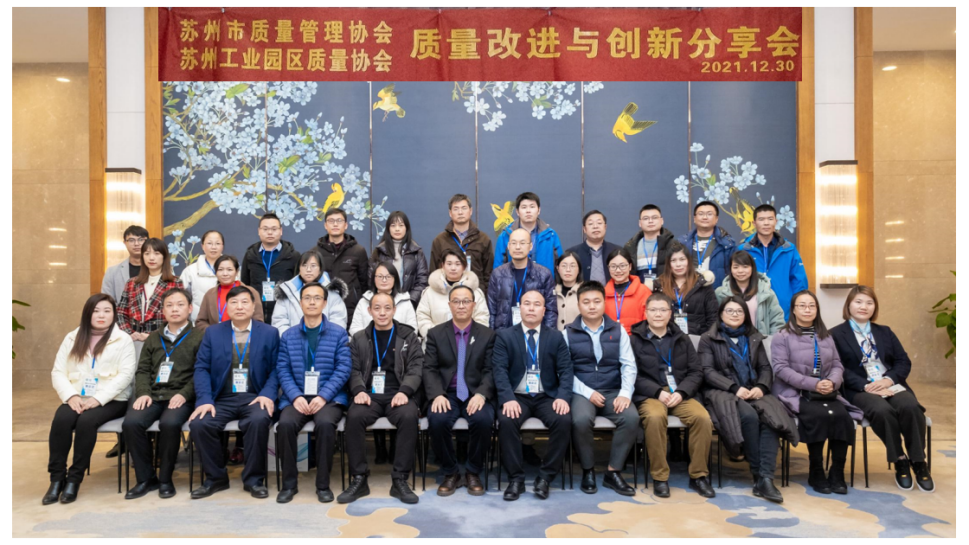苏州市质量管理协会/苏州工业园区质量协会 --质量改进与创新分享会在中亿丰建设集团成功举行