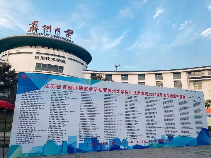 双向选择•合作共赢--苏州市质量管理协会参与校企专场招聘会在苏大应用技术学院成功举行