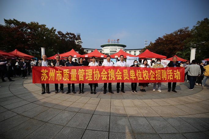 双向选择•合作共赢--苏州市质量管理协会参与校企专场招聘会在苏大应用技术学院成功举行