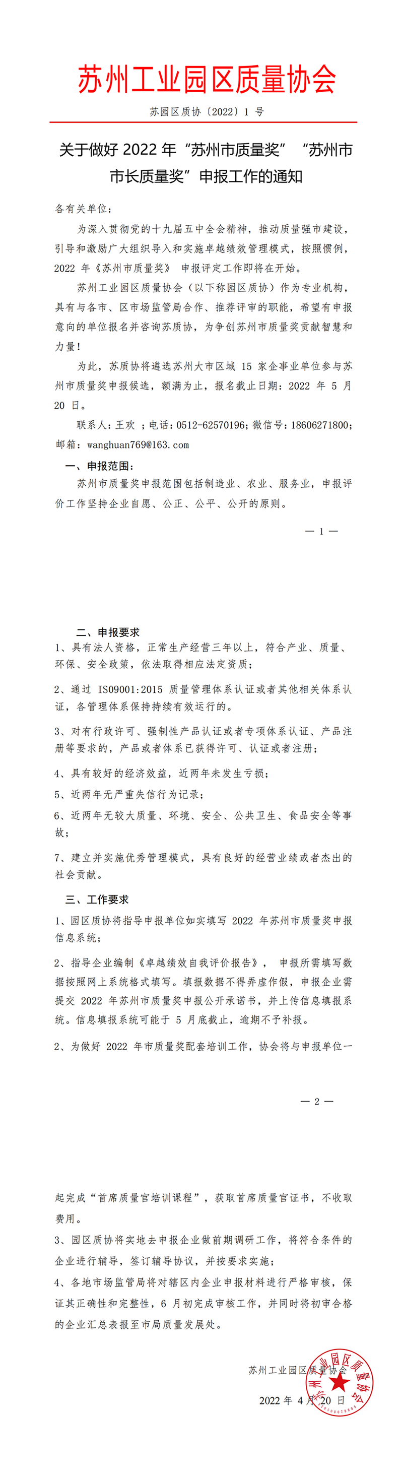 园区质协关于2022苏州市质量奖申报通知
