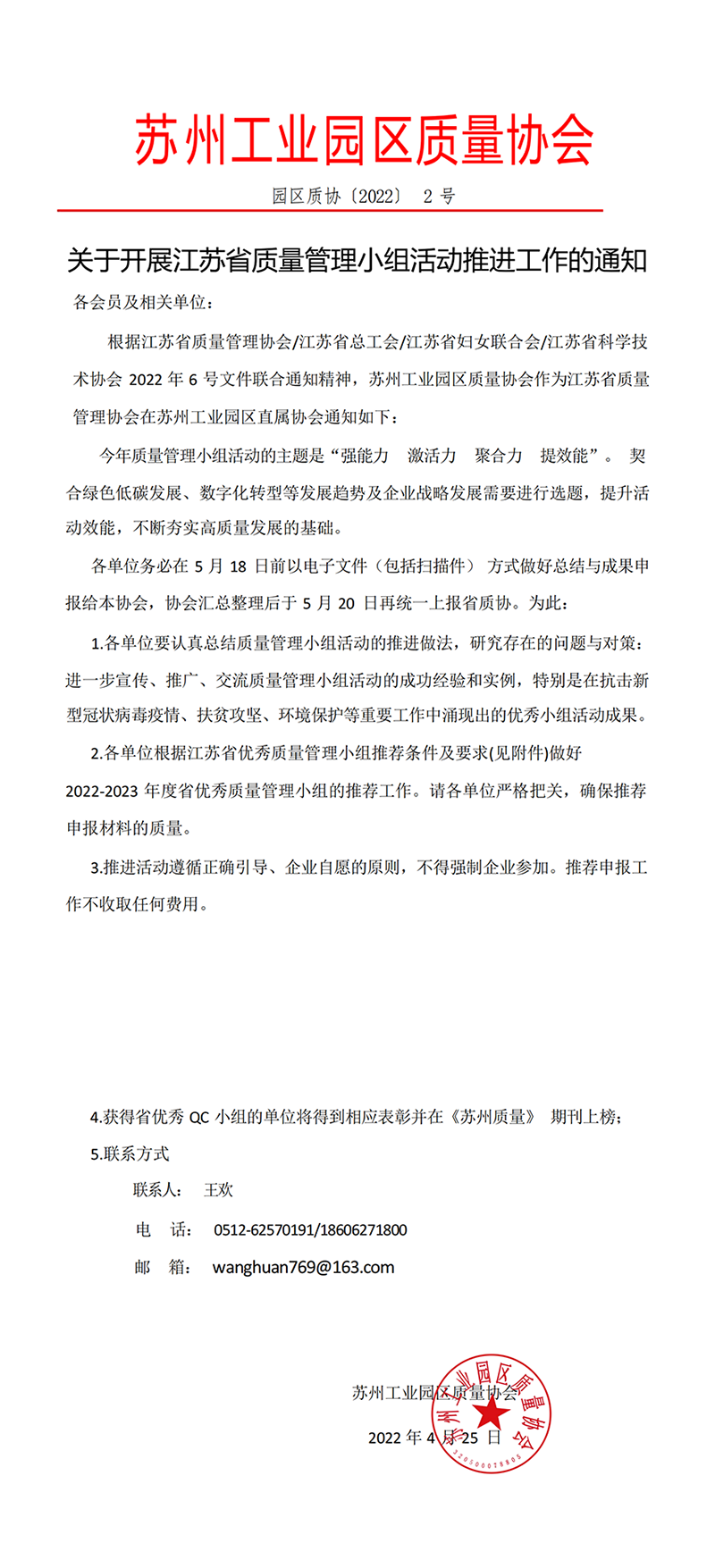 关于园区参评江苏省优秀QC小组成果的通知
