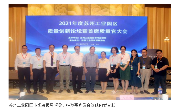 《园区质量创新论坛暨首席质量官大会》