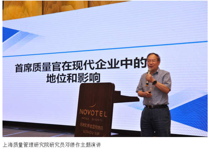 《园区质量创新论坛暨首席质量官大会》