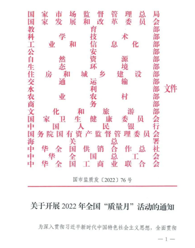 【质量月】转发|市场监管总局等21个部委（部门）发文部署开展2022年全国“质量月”活动