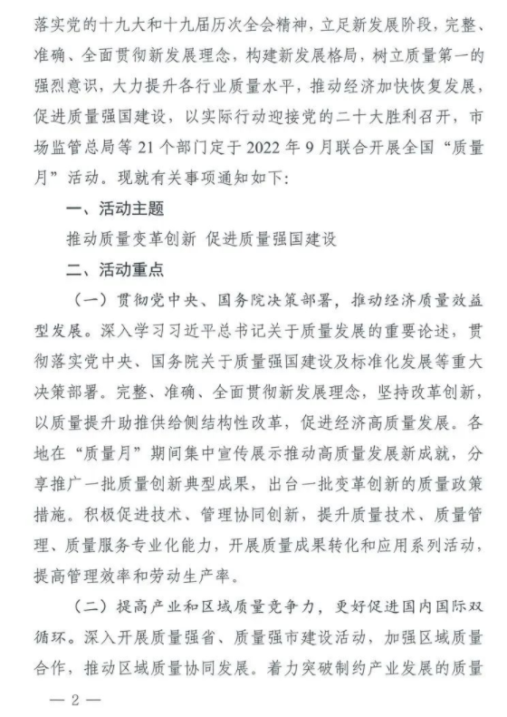 【质量月】转发|市场监管总局等21个部委（部门）发文部署开展2022年全国“质量月”活动