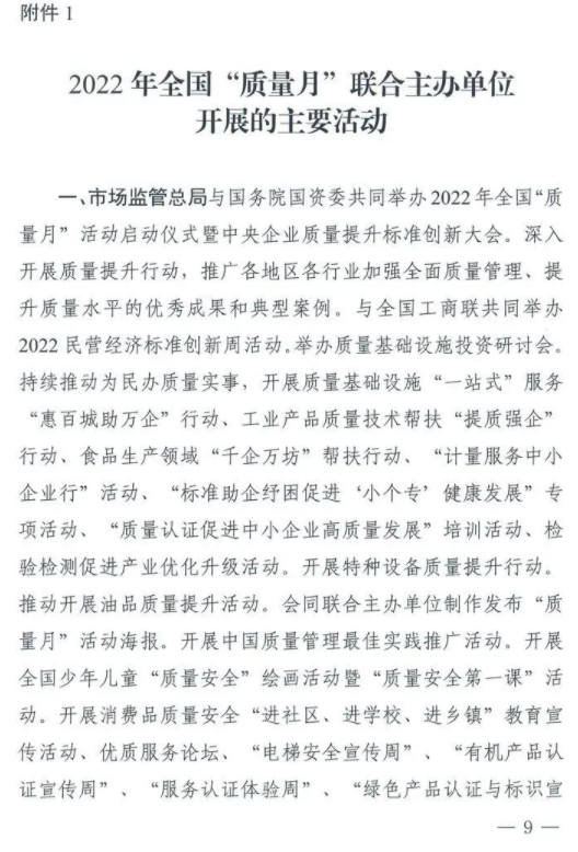 【质量月】转发|市场监管总局等21个部委（部门）发文部署开展2022年全国“质量月”活动